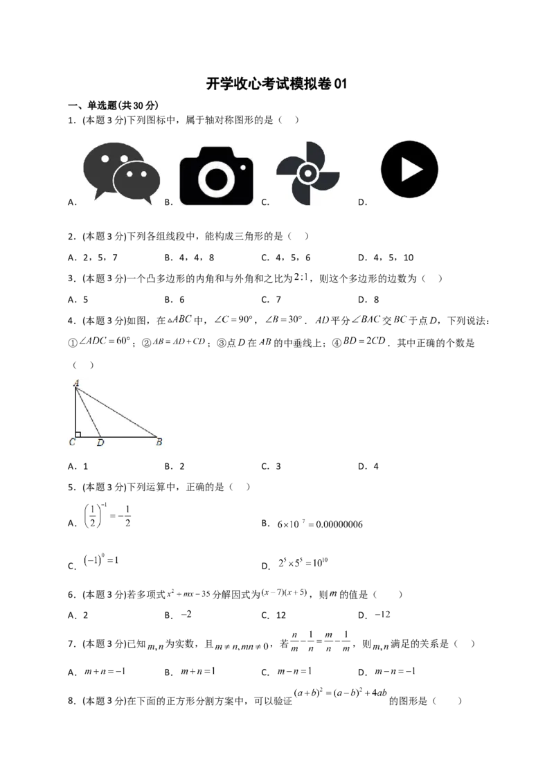 开学收心考试模拟卷01（原卷版）_初中数学人教版_八年级数学下册_保存转存之后查看(1)_8下-初中数学人教版（2026春新版持续更新）_旧版-可参考_06习题试卷_5专项练习