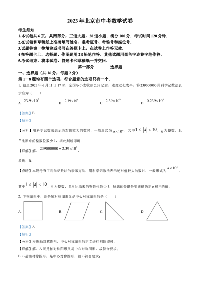 精品解析：2023年北京市中考数学真题（解析版）_new_初中数学人教版_9下-初中数学人教版_09中考真题_2023中考数学真题