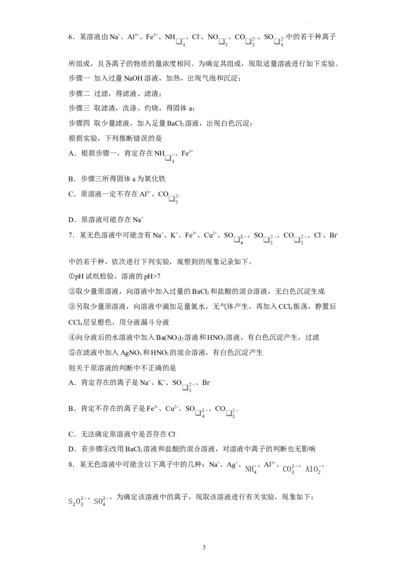 离子的检验和推断（原卷版）_05高考化学_新高考复习资料_2024年新高考资料_一轮复习资料_2024届高三化学一轮复习&mdash;专项训练