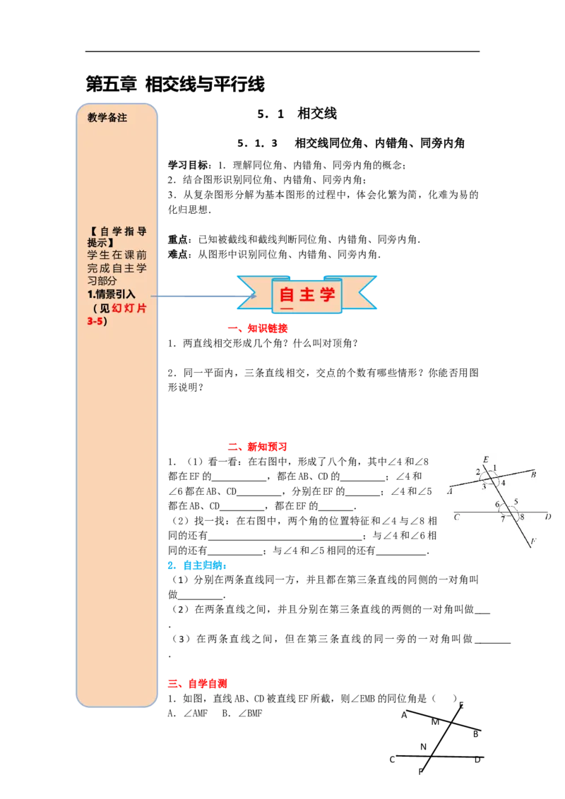 导学案5.1.3同位角、内错角、同旁内角_初中数学人教版_7下-初中数学人教版_7下-初中数学人教版（旧版）赠送_02课件+导学案（配套）_1.RJ第五章相交线与平行线