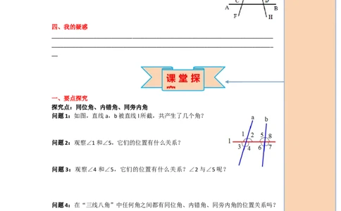 导学案5.1.3同位角、内错角、同旁内角_初中数学人教版_7下-初中数学人教版_7下-初中数学人教版（旧版）赠送_02课件+导学案（配套）_1.RJ第五章相交线与平行线