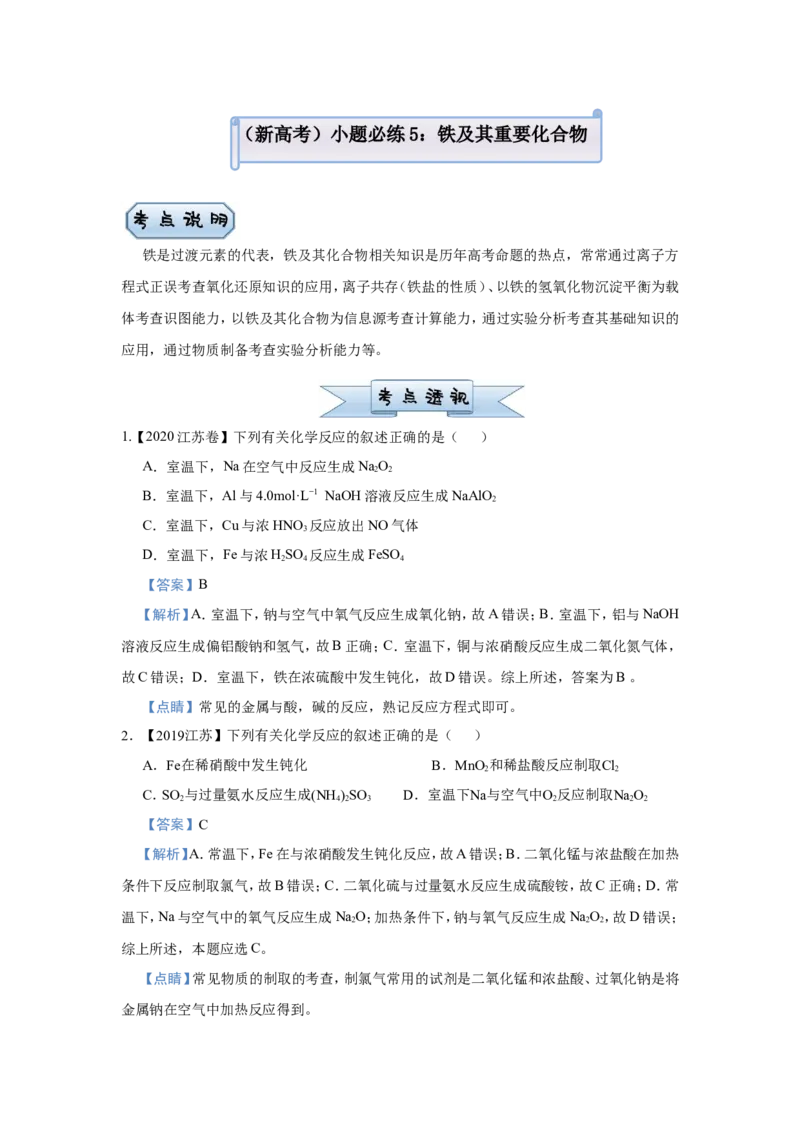 原创（新高考）2021届小题必练5铁及其重要化合物教师版_05高考化学_新高考复习资料_2021新高考资料_2021届（新高考）高考化学小题必练