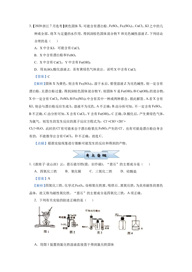 原创（新高考）2021届小题必练5铁及其重要化合物教师版_05高考化学_新高考复习资料_2021新高考资料_2021届（新高考）高考化学小题必练