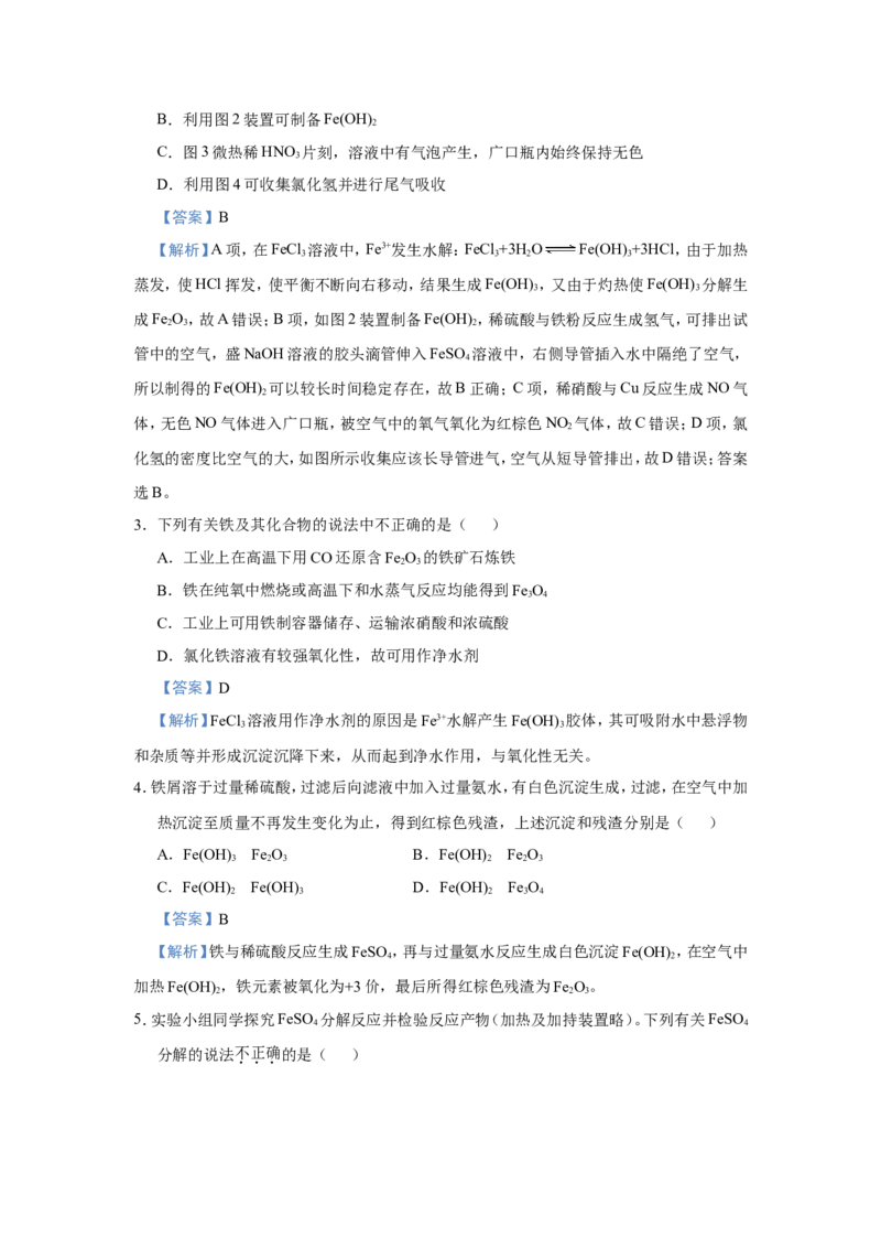 原创（新高考）2021届小题必练5铁及其重要化合物教师版_05高考化学_新高考复习资料_2021新高考资料_2021届（新高考）高考化学小题必练