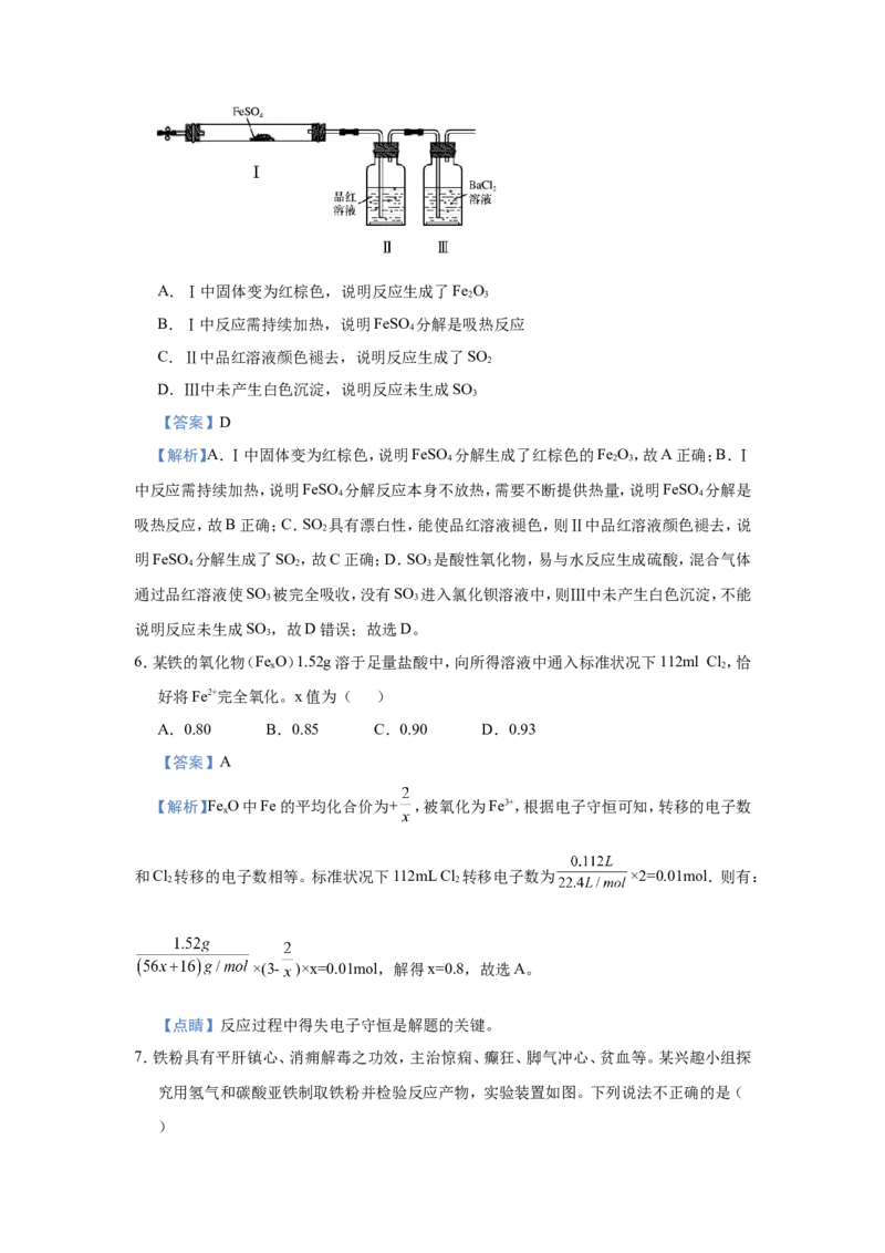 原创（新高考）2021届小题必练5铁及其重要化合物教师版_05高考化学_新高考复习资料_2021新高考资料_2021届（新高考）高考化学小题必练