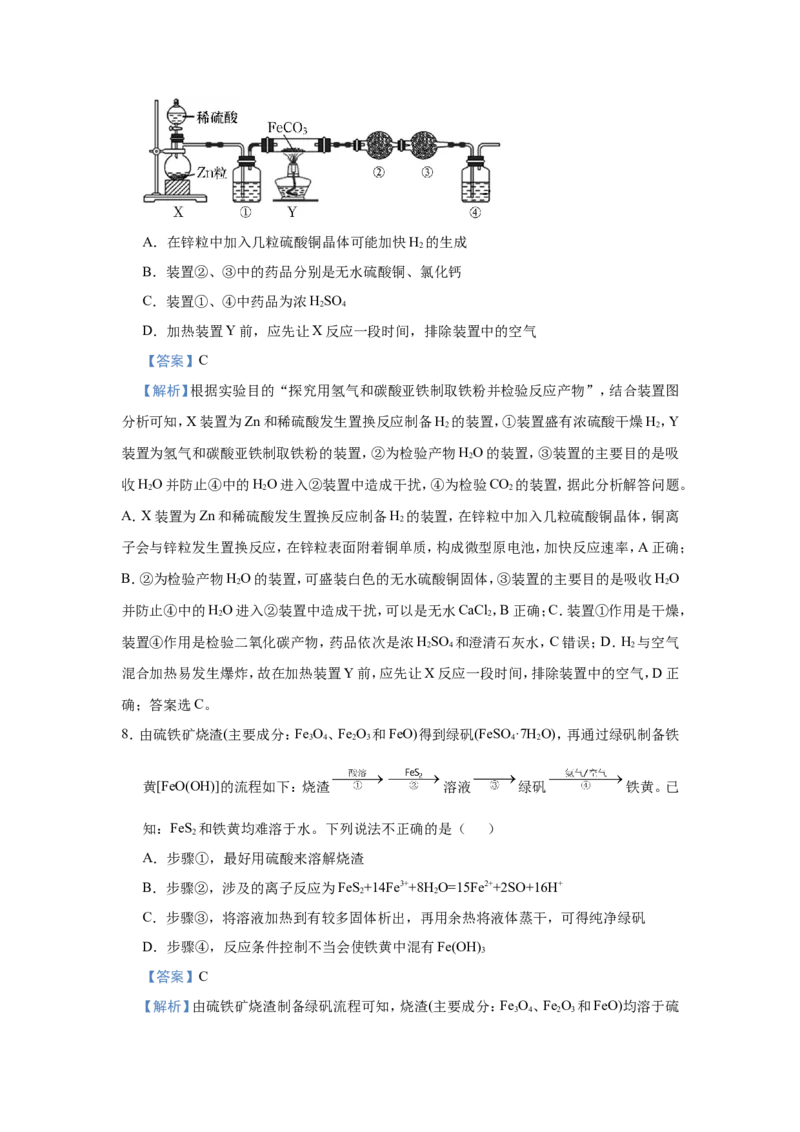 原创（新高考）2021届小题必练5铁及其重要化合物教师版_05高考化学_新高考复习资料_2021新高考资料_2021届（新高考）高考化学小题必练