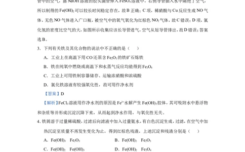 原创（新高考）2021届小题必练5铁及其重要化合物教师版_05高考化学_新高考复习资料_2021新高考资料_2021届（新高考）高考化学小题必练