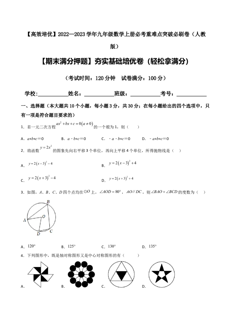 期末满分押题夯实基础培优卷（轻松拿满分）（原卷版）_初中数学人教版_9上-初中数学人教版_06习题试卷_4期末试卷_期末满分押题夯实基础培优卷（轻松拿满分）