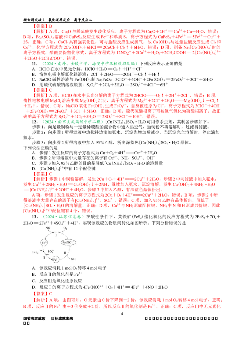 微专题突破02氧化还原反应离子反应（作业02）（教师版）_05高考化学_2025年新高考资料_二轮复习_01高考语文等多个文件_2025年高考化学二轮复习重点微专题突破学案（新高考专用）
