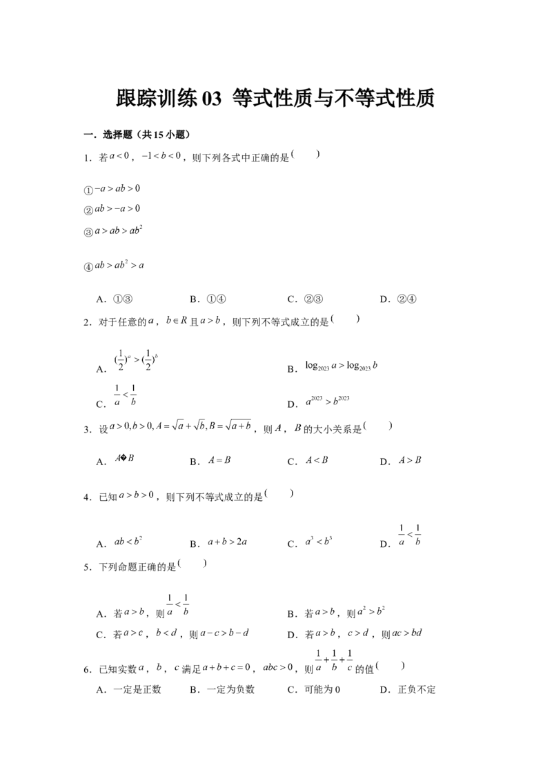 跟踪训练03等式性质与不等式性质（原卷版）_2.2025数学总复习_2024年新高考资料_3.2024专项复习_更新中2024年新高考数学一轮复习之题型归纳与重难专题突破提升（新高考专用）