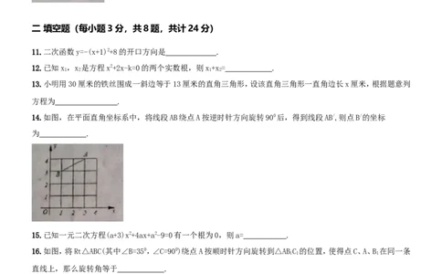 人教版九年级上期中数学试卷16含答案_初中数学人教版_9上-初中数学人教版_06习题试卷_3期中试卷_期中测试卷（第1套含答案）（共18份）