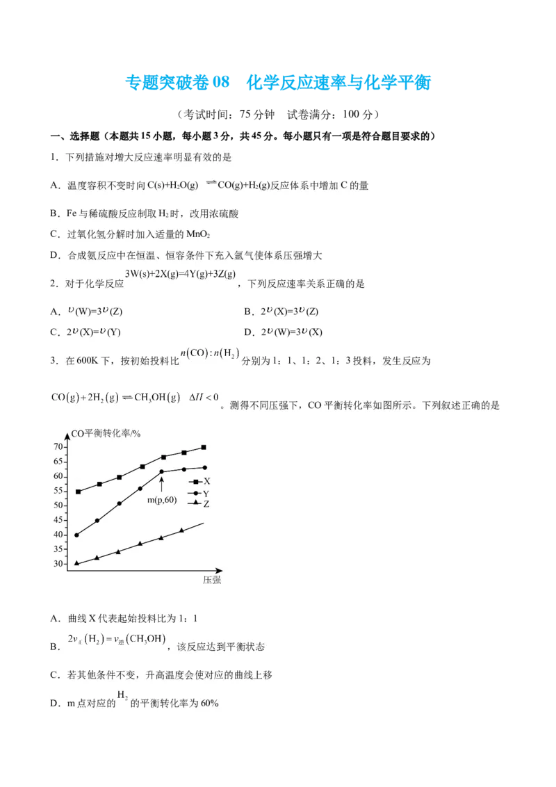 专题突破卷08化学反应速率与化学平衡-2024年高考化学一轮复习考点通关卷（新教材新高考）（原卷版）_05高考化学_2024年新高考资料_1.2024一轮复习