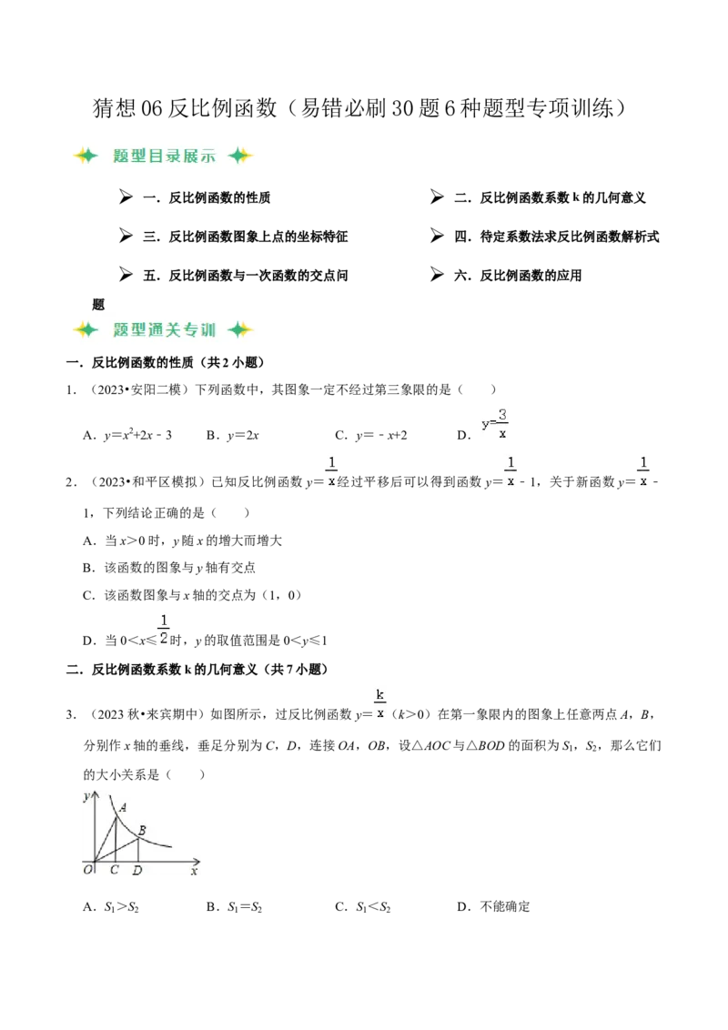 猜想06反比例函数（易错必刷30题6种题型专项训练）（原卷版）_初中数学人教版_9上-初中数学人教版_06习题试卷_7期中期末复习专题