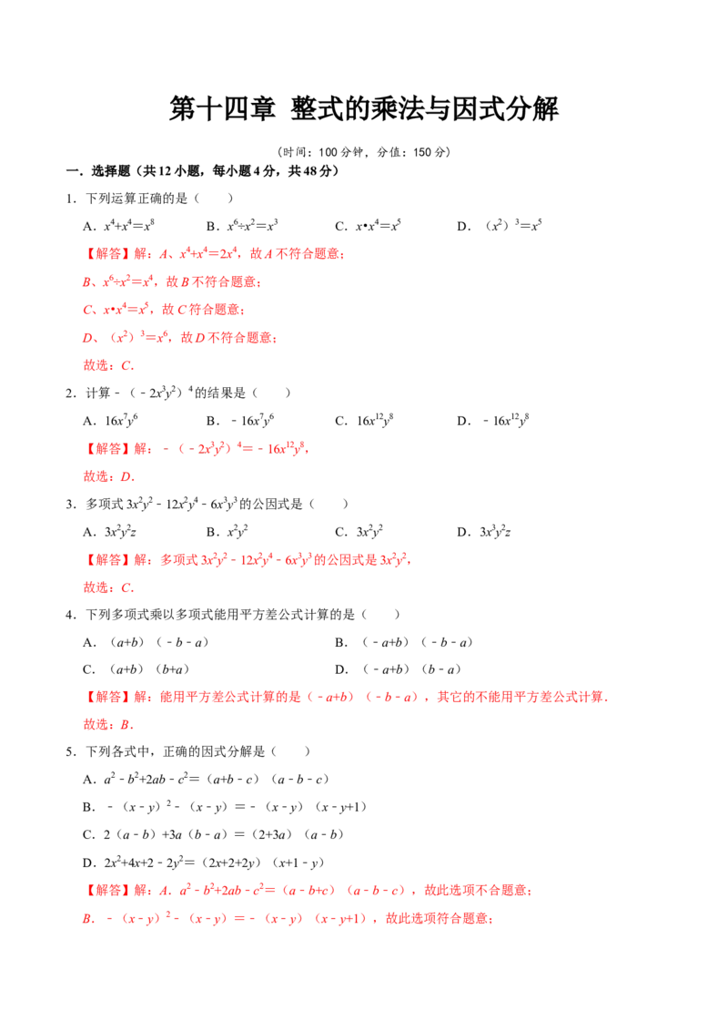 第十四章整式的乘法与因式分解-过关检测八年级数学上学期单元测试卷(人教版)(解析版)_初中数学人教版_8上-初中数学人教版_旧版_06习题试卷_2单元测试_单元测试（第1套）