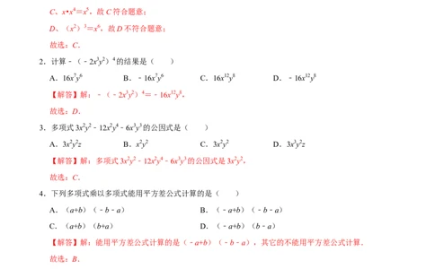 第十四章整式的乘法与因式分解-过关检测八年级数学上学期单元测试卷(人教版)(解析版)_初中数学人教版_8上-初中数学人教版_旧版_06习题试卷_2单元测试_单元测试（第1套）