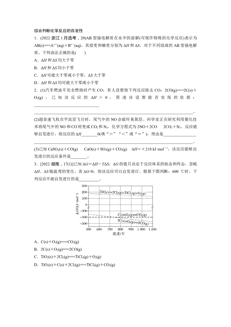 大单元四　第十一章　第49讲　化学反应的方向与调控_05高考化学_2025年新高考资料_一轮复习_2025大一轮复习讲义+课件（完结）_2025大一轮复习讲义化学学生用书Word版文档全书