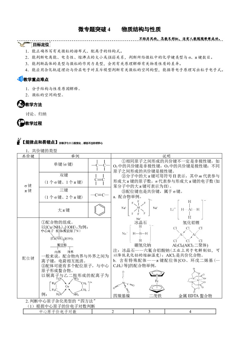 微专题突破04物质结构与性质（学案）（教师版）_05高考化学_2025年新高考资料_二轮复习_01高考语文等多个文件_2025年高考化学二轮复习重点微专题突破学案（新高考专用）