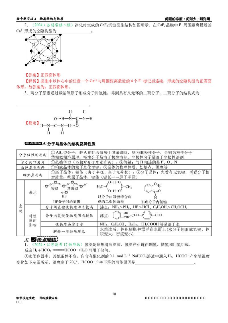 微专题突破04物质结构与性质（学案）（教师版）_05高考化学_2025年新高考资料_二轮复习_01高考语文等多个文件_2025年高考化学二轮复习重点微专题突破学案（新高考专用）