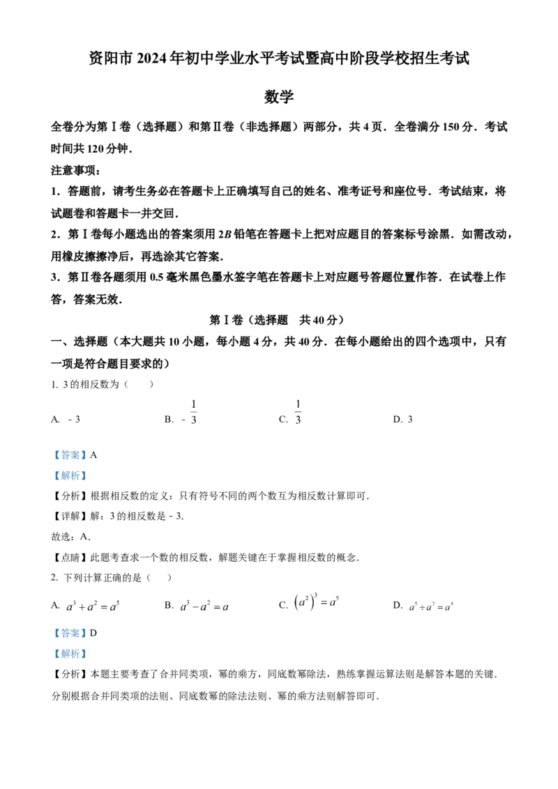 精品解析：2024年四川省资阳市中考数学试题（解析版）_new_初中数学人教版_9下-初中数学人教版_09中考真题_2024中考数学真题