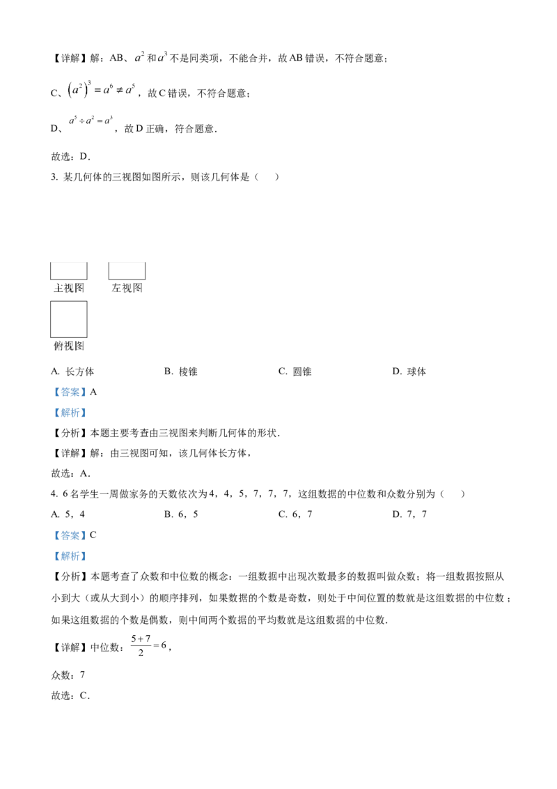 精品解析：2024年四川省资阳市中考数学试题（解析版）_new_初中数学人教版_9下-初中数学人教版_09中考真题_2024中考数学真题