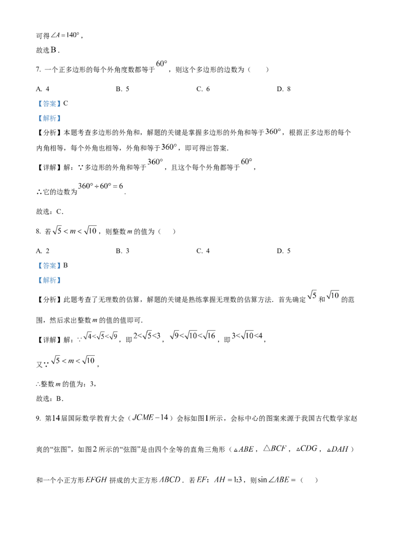精品解析：2024年四川省资阳市中考数学试题（解析版）_new_初中数学人教版_9下-初中数学人教版_09中考真题_2024中考数学真题