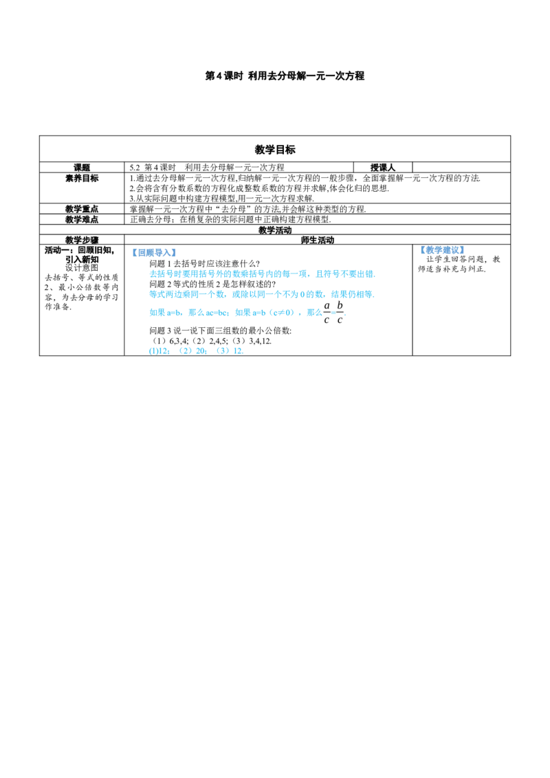 素养目标5.2.4利用去分母解一元一次方程教案（表格式）---2024-2025学年人教版数学上册_初中数学人教版_7上-初中数学人教版_7上-初中数学人教版（新版）_04教案
