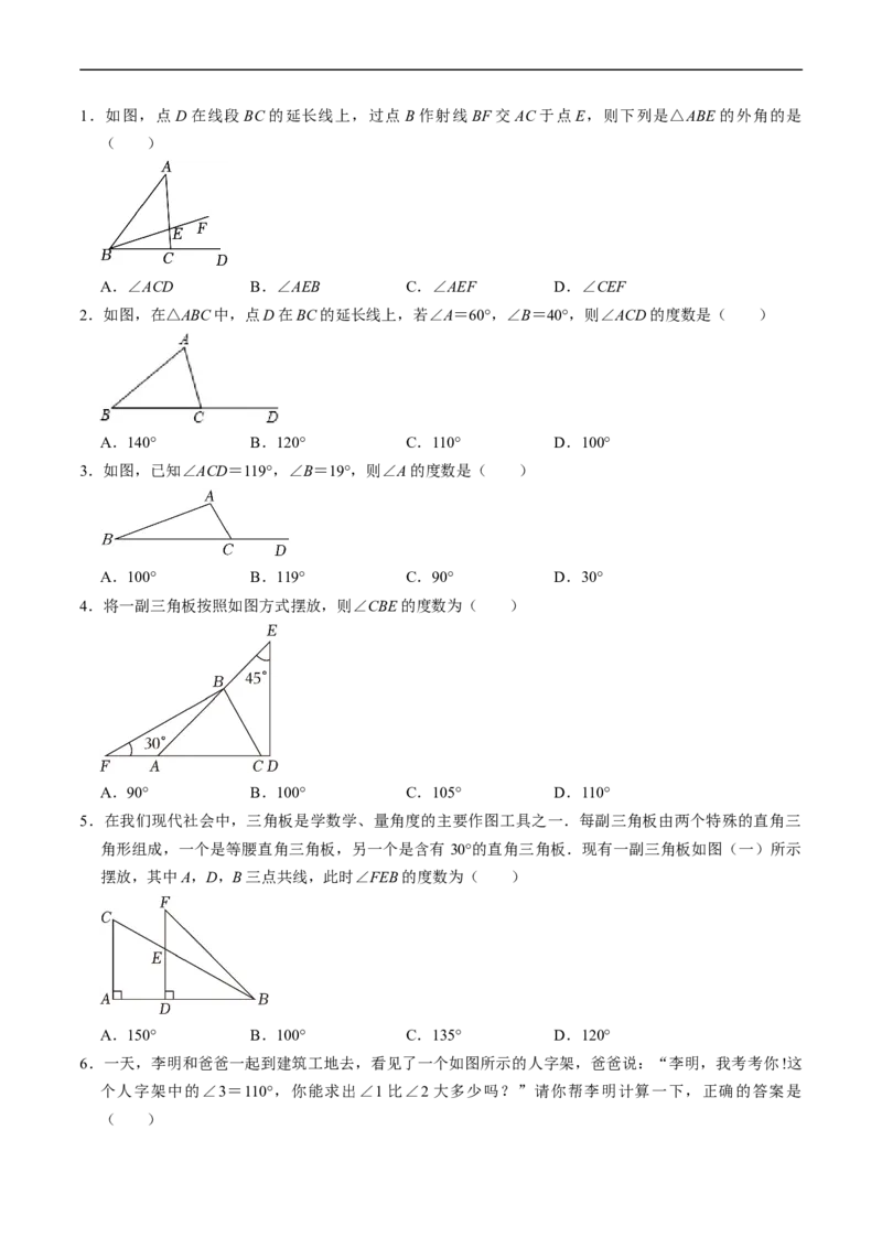 第13章第05讲三角形的外角（2个知识点+3类热点题型讲练+习题巩固）（原卷版）_初中数学人教版_8上-初中数学人教版_2025秋季新人教版数学八上课件教案_05-课堂同步练习
