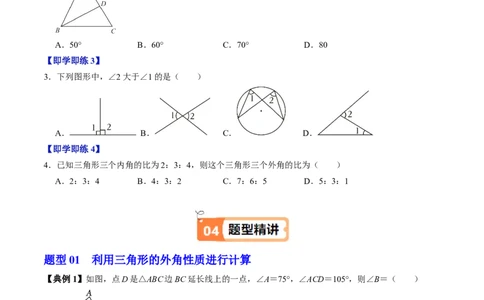 第13章第05讲三角形的外角（2个知识点+3类热点题型讲练+习题巩固）（原卷版）_初中数学人教版_8上-初中数学人教版_2025秋季新人教版数学八上课件教案_05-课堂同步练习