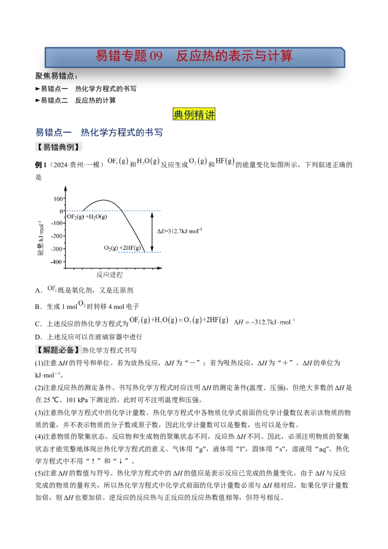 易错专题09反应热的表示与计算-2024年高考化学考前易错聚焦（原卷版）_05高考化学_2024年新高考资料_5.2024三轮冲刺_2024年高考化学考前易错聚焦