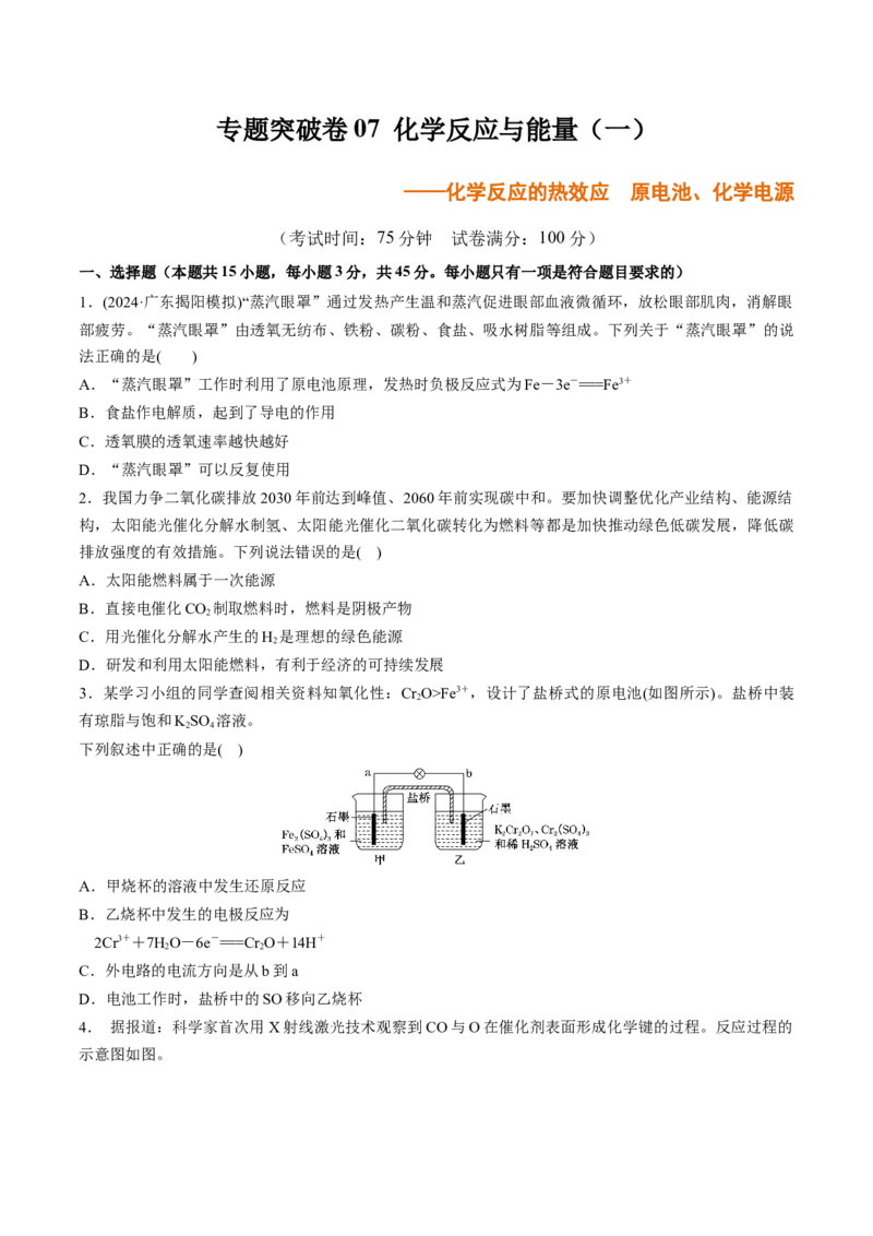 专题突破卷07化学反应与能量（一）（原卷版）_05高考化学_2025年新高考资料_一轮复习_2025年高考化学一轮复习考点通关卷_2025年高考化学一轮复习考点通关卷（新高考通用）（完结）