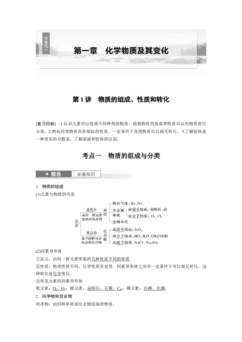大单元一　第一章　第1讲　物质的组成、性质和转化_05高考化学_2025年新高考资料_一轮复习_2025大一轮复习讲义+课件（完结）_2025大一轮复习讲义化学教师用书Word版文档全书