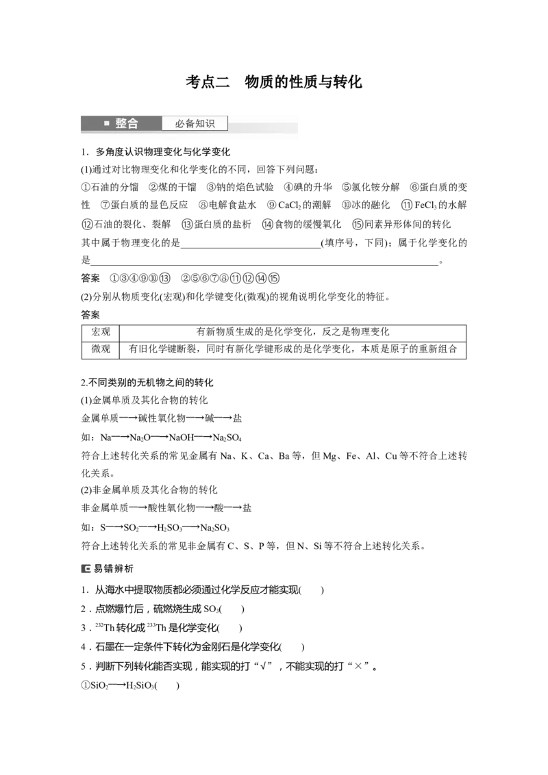 大单元一　第一章　第1讲　物质的组成、性质和转化_05高考化学_2025年新高考资料_一轮复习_2025大一轮复习讲义+课件（完结）_2025大一轮复习讲义化学教师用书Word版文档全书