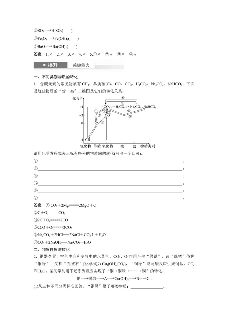大单元一　第一章　第1讲　物质的组成、性质和转化_05高考化学_2025年新高考资料_一轮复习_2025大一轮复习讲义+课件（完结）_2025大一轮复习讲义化学教师用书Word版文档全书