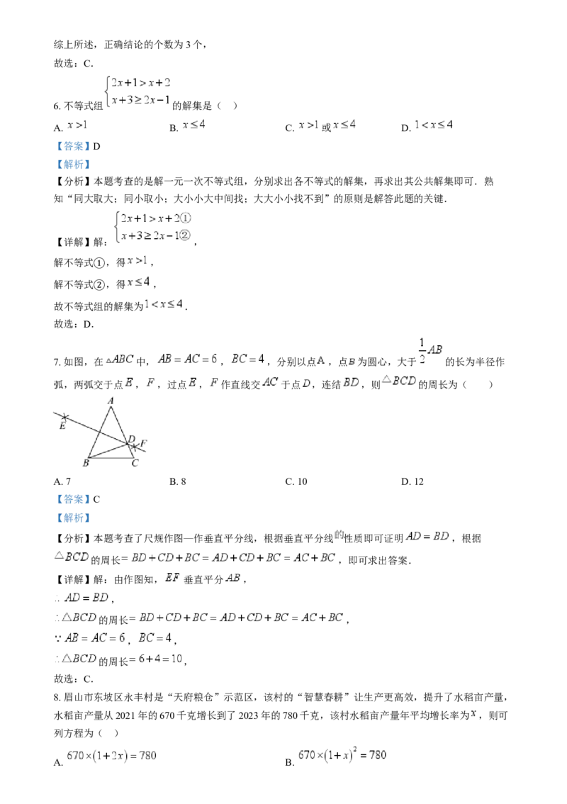 精品解析：2024年四川省眉山市中考数学试题（解析版）_new_初中数学人教版_9下-初中数学人教版_09中考真题_2024中考数学真题