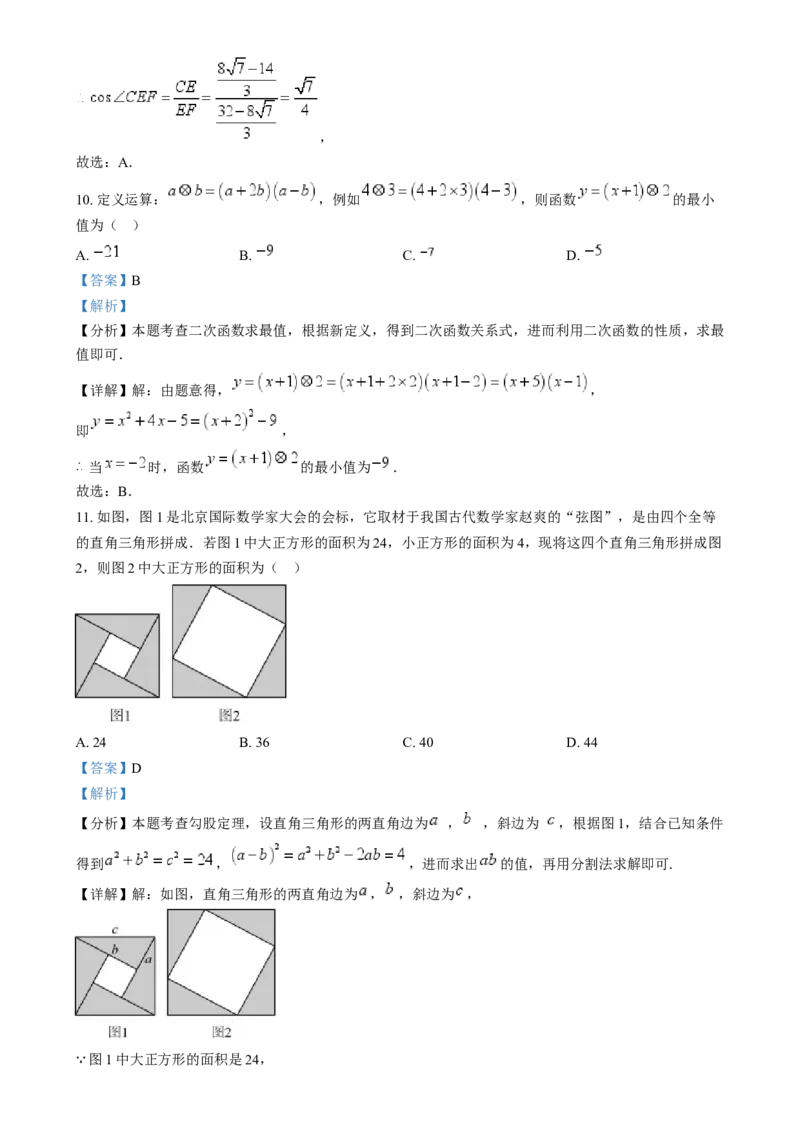 精品解析：2024年四川省眉山市中考数学试题（解析版）_new_初中数学人教版_9下-初中数学人教版_09中考真题_2024中考数学真题