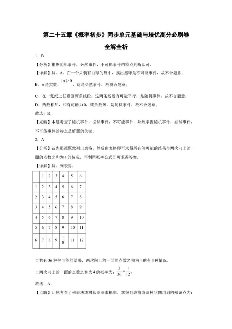 第二十五章《概率初步》同步单元基础与培优高分必刷卷（全解全析）_初中数学人教版_9上-初中数学人教版_07专项讲练_第二十五章《概率初步》同步单元基础与培优高分必刷卷