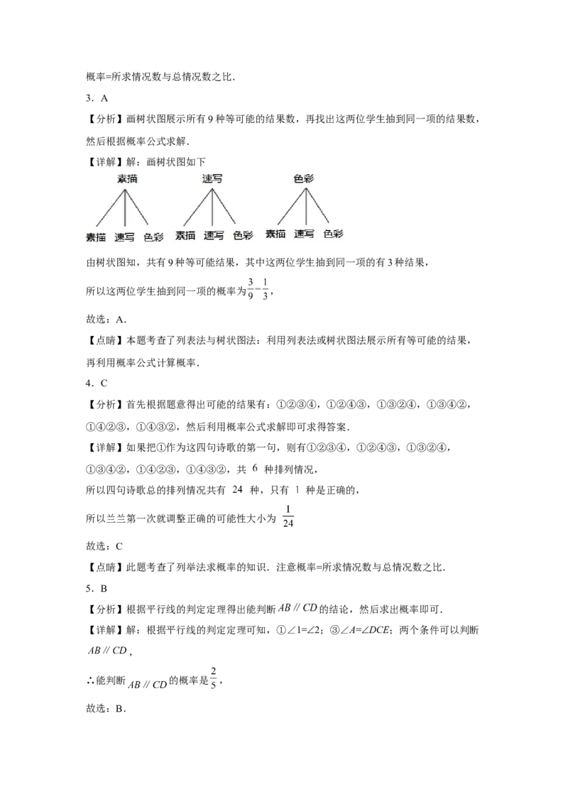 第二十五章《概率初步》同步单元基础与培优高分必刷卷（全解全析）_初中数学人教版_9上-初中数学人教版_07专项讲练_第二十五章《概率初步》同步单元基础与培优高分必刷卷