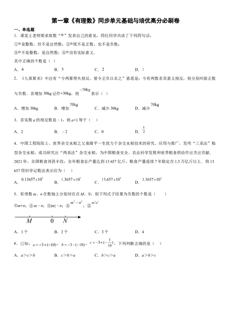 第一章《有理数》同步单元基础与培优高分必刷卷（考试版）_初中数学人教版_7上-初中数学人教版_7上-初中数学人教版（旧版）赠送_07专项讲练