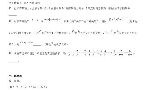 第一章《有理数》同步单元基础与培优高分必刷卷（考试版）_初中数学人教版_7上-初中数学人教版_7上-初中数学人教版（旧版）赠送_07专项讲练