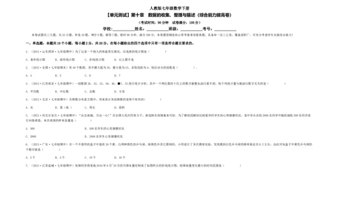 单元测试第十章　数据的收集、整理与描述（综合能力拔高卷）（考试版）_初中数学人教版_7下-初中数学人教版_7下-初中数学人教版（旧版）赠送_06习题试卷_2单元测试