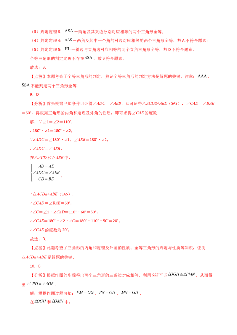 第12章全等三角形（单元测试&middot;基础卷）-（人教版）_初中数学_八年级数学上册（人教版）_专题突破练习-V4_2024版