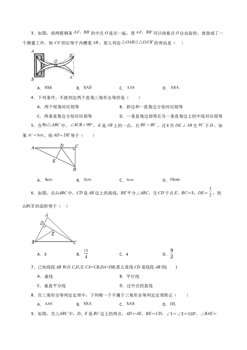 第12章全等三角形（单元测试&middot;基础卷）-（人教版）_初中数学_八年级数学上册（人教版）_专题突破练习-V4_2024版