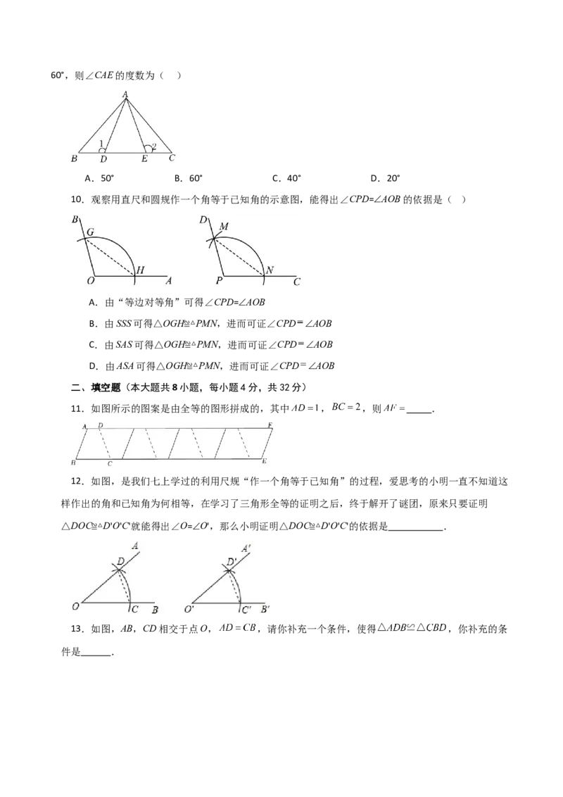 第12章全等三角形（单元测试&middot;基础卷）-（人教版）_初中数学_八年级数学上册（人教版）_专题突破练习-V4_2024版