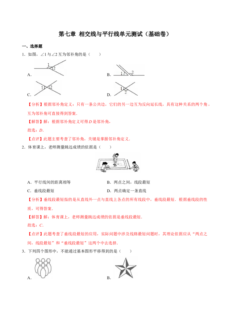 第七章相交线与平行线单元测试（基础卷）（解析版）_初中数学_七年级数学下册（人教版）_单元测试