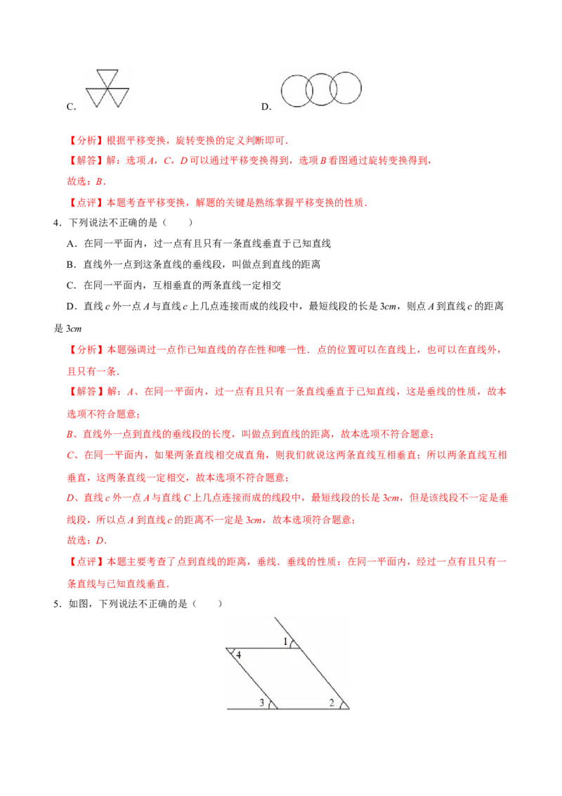 第七章相交线与平行线单元测试（基础卷）（解析版）_初中数学_七年级数学下册（人教版）_单元测试