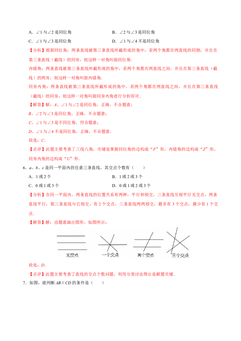 第七章相交线与平行线单元测试（基础卷）（解析版）_初中数学_七年级数学下册（人教版）_单元测试