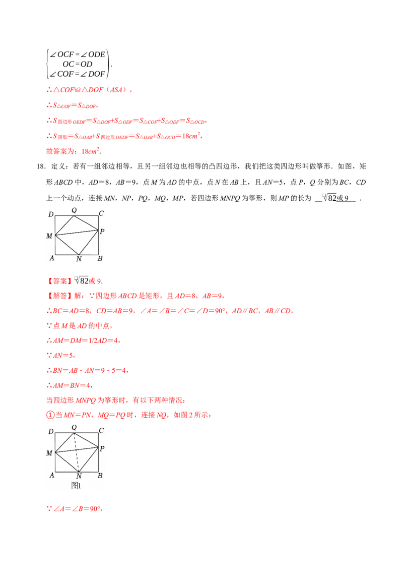第二十一章四边形（高效培优单元自测&middot;强化卷）（解析版）_初中数学人教版_八年级数学下册_保存转存之后查看(1)_2026春季新版-持续更新中_第二套-知_08讲义练习