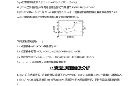 备战2025年高考二轮复习化学（通用版）选择题热点练12.滴定过程图像及分析Word版含解析_05高考化学_2025年新高考资料_二轮复习_备战2025年高考化学二轮复习题型突破练习（含解析）