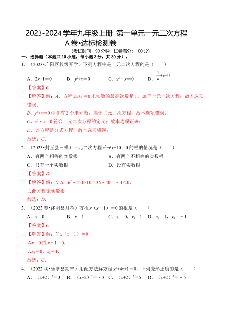 第二十一章一元二次方程达标测试卷（A卷）（教师版）_初中数学_九年级数学上册（人教版）_知识解读与题型专练-V14_2024版