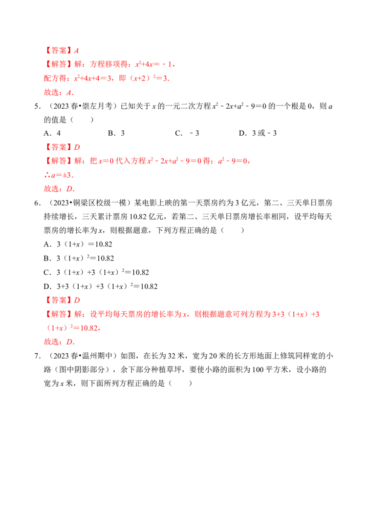 第二十一章一元二次方程达标测试卷（A卷）（教师版）_初中数学_九年级数学上册（人教版）_知识解读与题型专练-V14_2024版